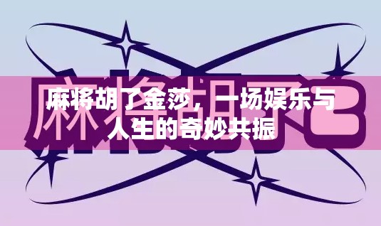 麻将胡了金莎,一场娱乐与人生的奇妙共振 麻将胡了金莎,一场娱乐与人生的奇妙共振