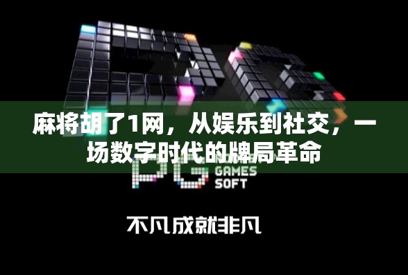 麻将胡了1网，从娱乐到社交，一场数字时代的牌局革命