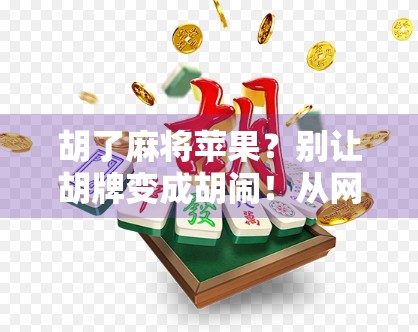 胡了麻将苹果？别让胡牌变成胡闹！从网络热梗看当代年轻人的娱乐焦虑