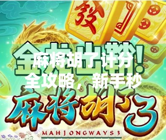 麻将胡了计分全攻略,新手秒变老手,轻松掌握每一分的奥秘! 麻将胡了计分全攻略,新手秒变老手,轻松掌握每一分的奥秘!