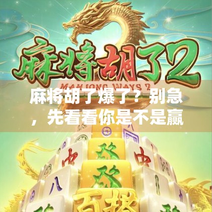 麻将胡了爆了？别急，先看看你是不是赢麻了的真命天子！