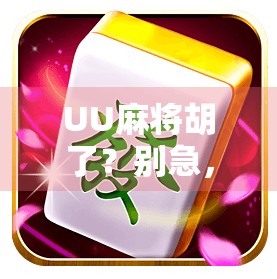 UU麻将胡了？别急，先搞清楚你到底是在赢还是在输！