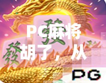 PC麻将胡了，从娱乐到成瘾，我们如何在虚拟牌桌上守住理智？