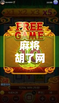 麻将胡了网络，从线下牌桌到线上狂欢，一场全民娱乐的数字化革命