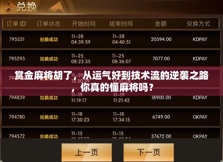 赏金麻将胡了，从运气好到技术流的逆袭之路，你真的懂麻将吗？