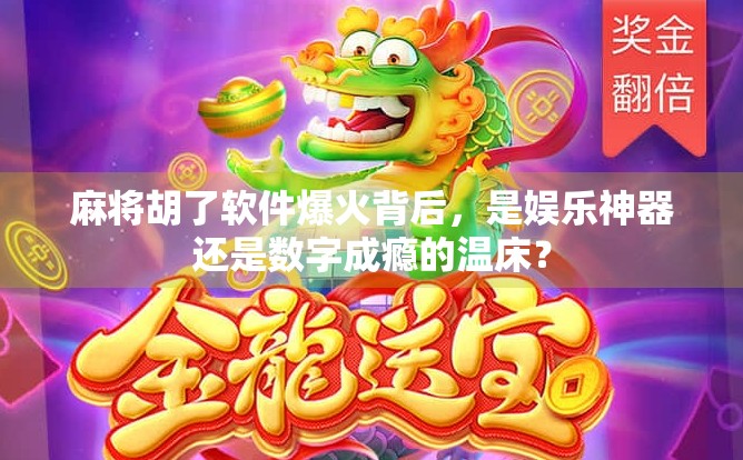 麻将胡了软件爆火背后，是娱乐神器还是数字成瘾的温床？