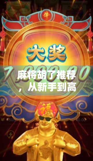 麻将胡了推荐，从新手到高手，这5款APP让你轻松上手、快乐开胡！