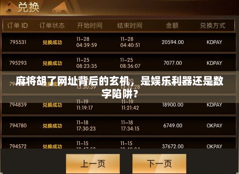 麻将胡了网址背后的玄机，是娱乐利器还是数字陷阱？