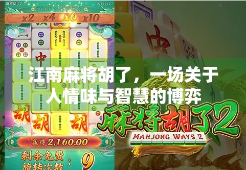 江南麻将胡了，一场关于人情味与智慧的博弈