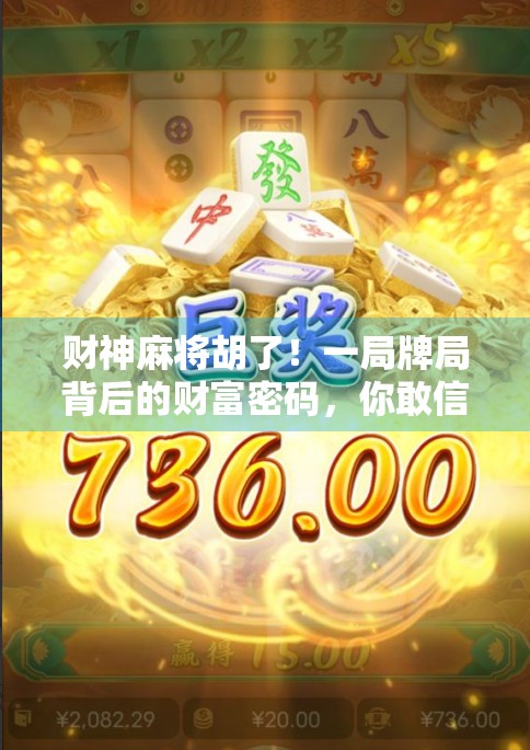 财神麻将胡了！一局牌局背后的财富密码，你敢信吗？