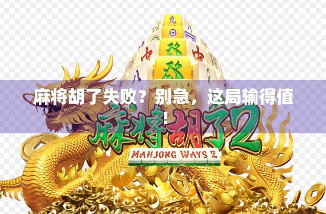 麻将胡了失败？别急，这局输得值！