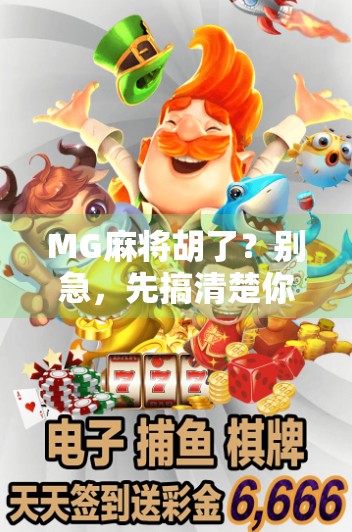 MG麻将胡了？别急，先搞清楚你是不是被套路了！