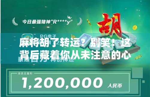 麻将胡了转运?别笑!这背后藏着你从未注意的心理暗示能量场! 麻将胡了转运?别笑!这背后藏着你从未注意的心理暗示能量场!