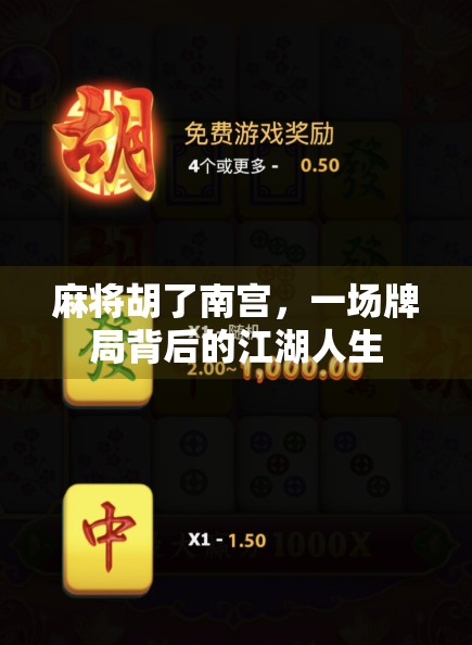 麻将胡了南宫，一场牌局背后的江湖人生