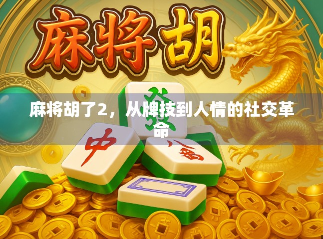 麻将胡了2，从牌技到人情的社交革命