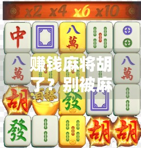 赚钱麻将胡了？别被麻将致富梦骗了！这3个真相，90%的人根本不懂！