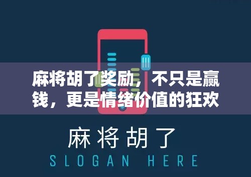 麻将胡了奖励，不只是赢钱，更是情绪价值的狂欢！