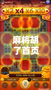 麻将胡了首页，从地方娱乐到全民狂欢的数字跃迁