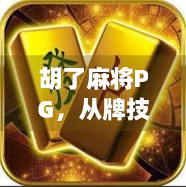 胡了麻将PG，从牌技到情绪的沉浸式体验，这款App为何让人停不下来？