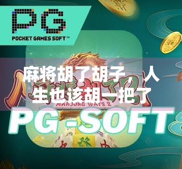 麻将胡了胡子,人生也该胡一把了!