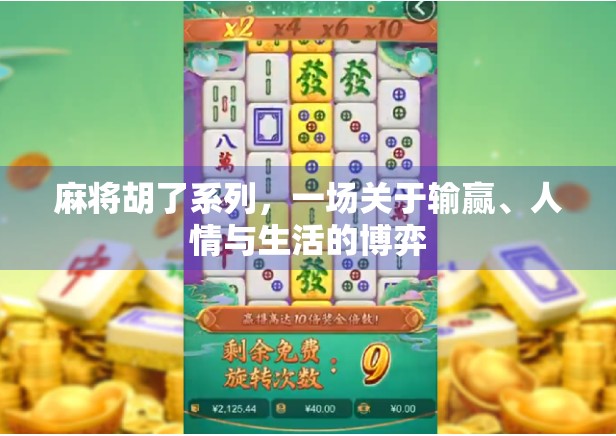 麻将胡了系列，一场关于输赢、人情与生活的博弈