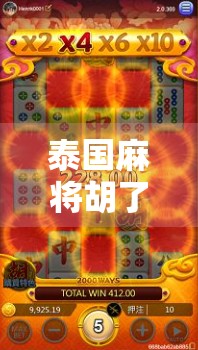 泰国麻将胡了！一场跨越国界的牌桌狂欢，揭秘东南亚麻友们的快乐密码