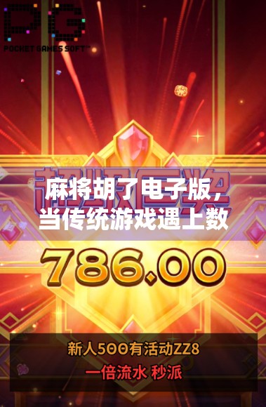 麻将胡了电子版，当传统游戏遇上数字时代，是传承还是异化？