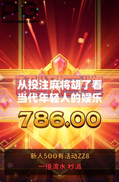 从投注麻将胡了看当代年轻人的娱乐焦虑与情感投射