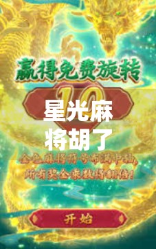 星光麻将胡了，一场关于坚持与热爱的奇妙邂逅