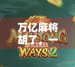 万亿麻将胡了，一场全民娱乐背后的财富狂欢与人性博弈