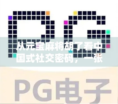 从元宝麻将胡了看中国式社交密码，一张牌桌上的情绪共鸣与人情冷暖