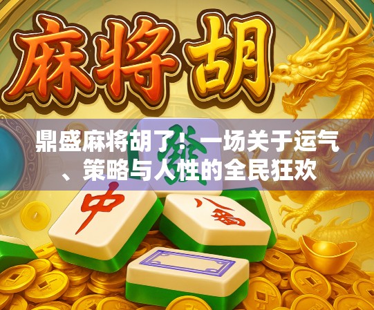 鼎盛麻将胡了！一场关于运气、策略与人性的全民狂欢
