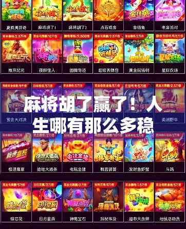 麻将胡了赢了!人生哪有那么多稳赢局,但每一次胡牌都值得庆祝!