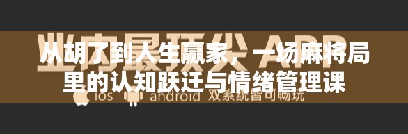 从胡了到人生赢家,一场麻将局里的认知跃迁与情绪管理课