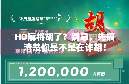 HD麻将胡了?别急,先搞清楚你是不是在诈胡!