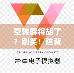 空转麻将胡了?别笑!这背后藏着当代年轻人最真实的焦虑与自救