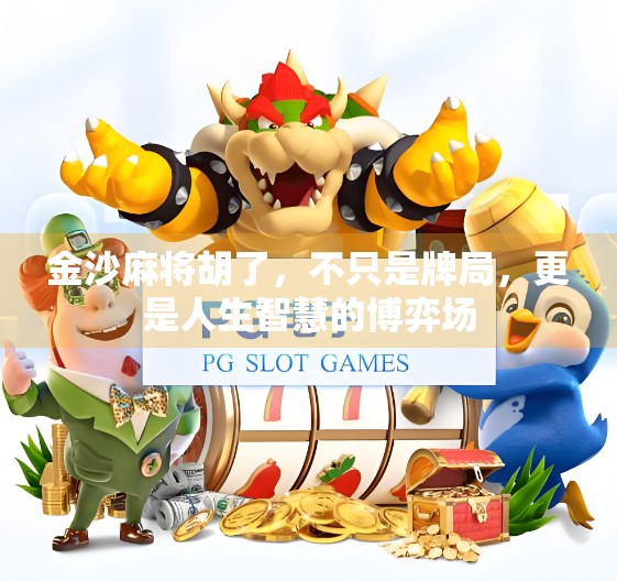 金沙麻将胡了,不只是牌局,更是人生智慧的博弈场