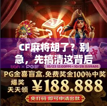 CF麻将胡了？别急，先搞清这背后的游戏逻辑！