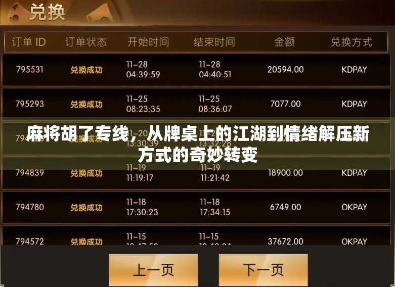 麻将胡了专线,从牌桌上的江湖到情绪解压新方式的奇妙转变