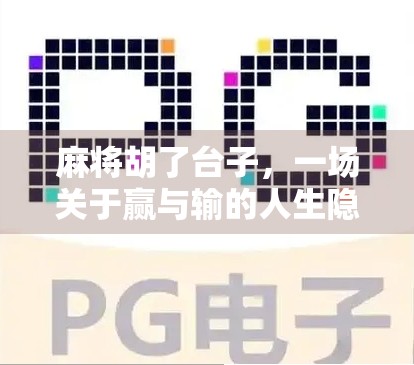 麻将胡了台子，一场关于赢与输的人生隐喻