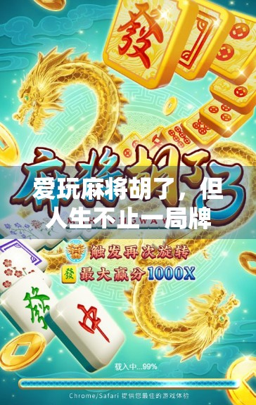爱玩麻将胡了，但人生不止一局牌—从胡牌看现代人的焦虑与治愈