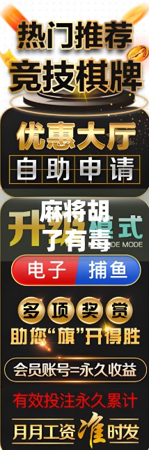 麻将胡了有毒？揭秘上头背后的心理机制与健康隐患