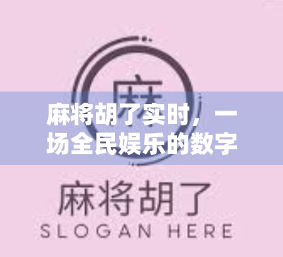 麻将胡了实时,一场全民娱乐的数字狂欢背后,藏着怎样的社交密码?