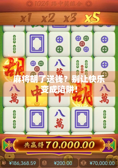 麻将胡了送钱？别让快乐变成陷阱！