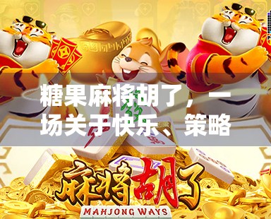 糖果麻将胡了，一场关于快乐、策略与社交的奇妙冒险