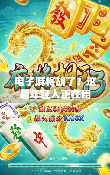 电子麻将胡了？这届年轻人正在用数字牌局重塑社交新玩法！