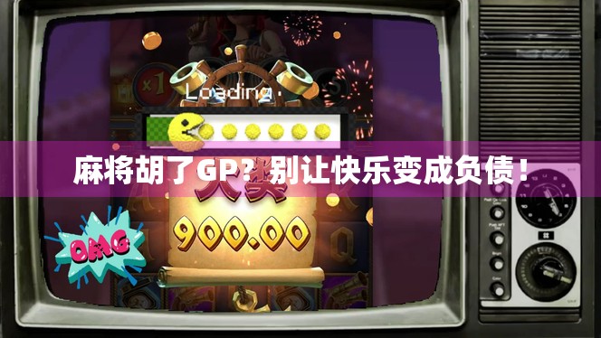 麻将胡了GP？别让快乐变成负债！