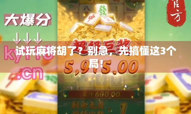 试玩麻将胡了？别急，先搞懂这3个局！