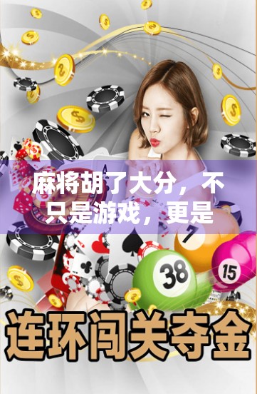 麻将胡了大分，不只是游戏，更是社交与智慧的博弈场