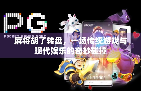 麻将胡了转盘，一场传统游戏与现代娱乐的奇妙碰撞